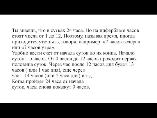 Ты знаешь, что в сутках 24 часа. Но на циферблате часов