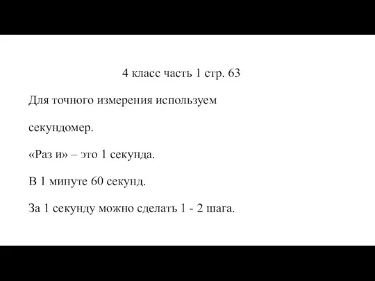 4 класс часть 1 стр. 63 Для точного измерения используем секундомер.