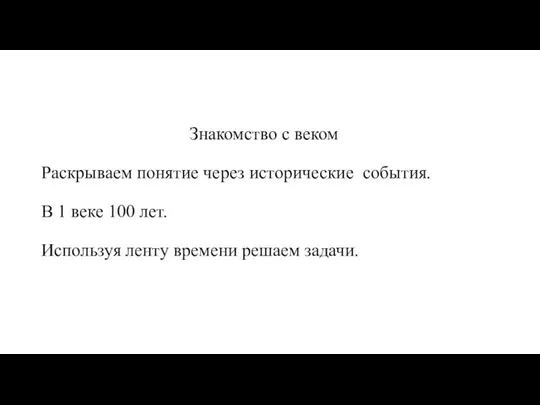 Знакомство с веком Раскрываем понятие через исторические события. В 1 веке