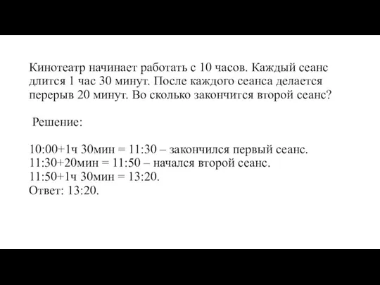 Кинотеатр начинает работать с 10 часов. Каждый сеанс длится 1 час