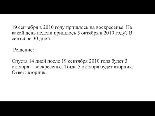 19 сентября в 2010 году пришлось на воскресенье. На какой день