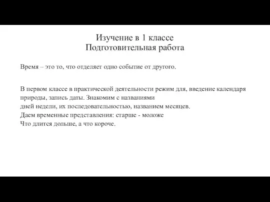 Изучение в 1 классе Подготовительная работа Время – это то, что