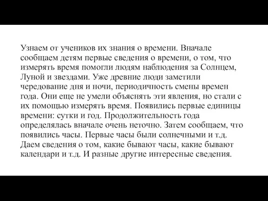 Узнаем от учеников их знания о времени. Вначале сообщаем детям первые