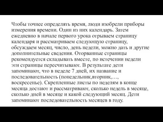 Чтобы точнее определять время, люди изобрели приборы измерения времени. Один из