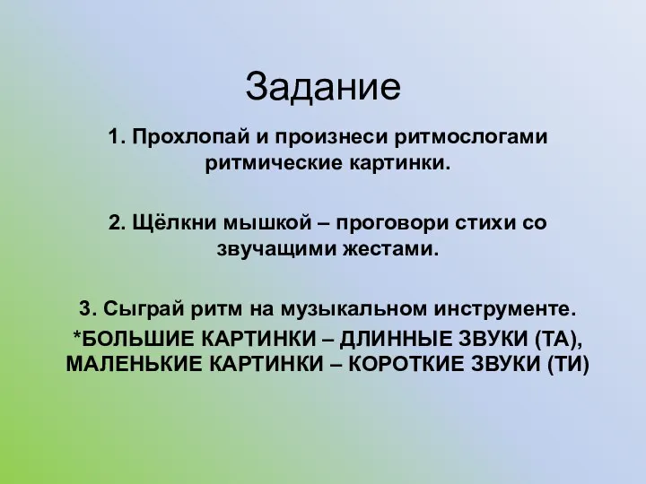 Задание 1. Прохлопай и произнеси ритмослогами ритмические картинки. 2. Щёлкни мышкой