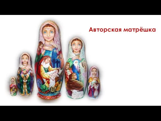 Авторская матрёшка