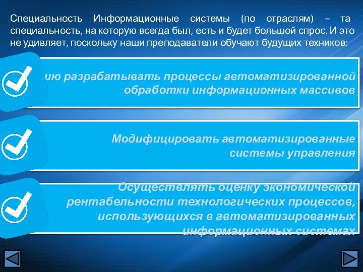 Специальность Информационные системы (по отраслям) – та специальность, на которую всегда