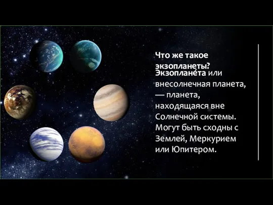 Что же такое экзопланеты? Экзоплане́та или внесолнечная планета, — планета, находящаяся