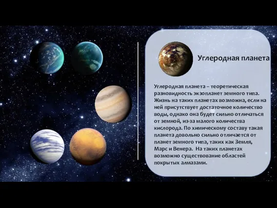 Углеродная планета Углеродная планета – теоретическая разновидность экзопланет земного типа. Жизнь