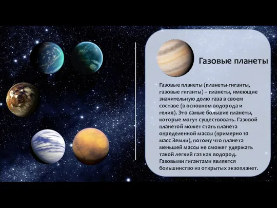 Газовые планеты Газовые планеты (планеты-гиганты, газовые гиганты) – планеты, имеющие значительную