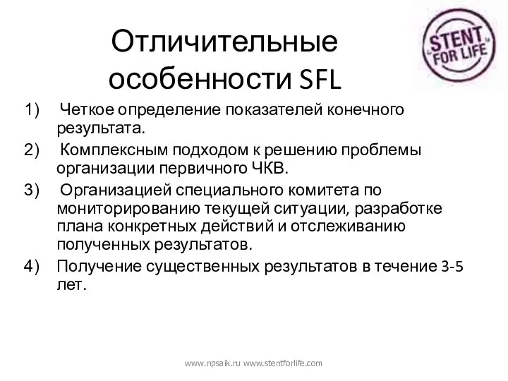 Отличительные особенности SFL Четкое определение показателей конечного результата. Комплексным подходом к