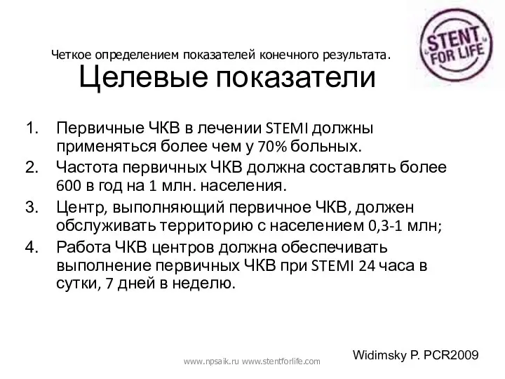 Целевые показатели Первичные ЧКВ в лечении STEMI должны применяться более чем