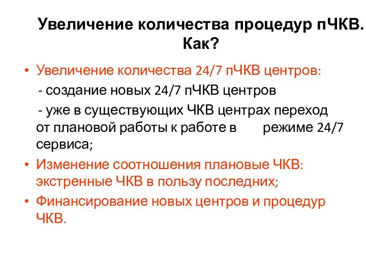 Увеличение количества процедур пЧКВ. Как? Увеличение количества 24/7 пЧКВ центров: -