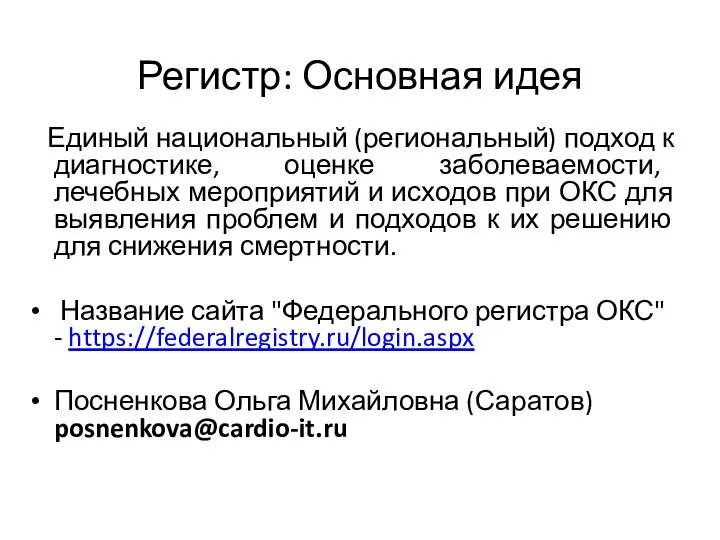 Регистр: Основная идея Единый национальный (региональный) подход к диагностике, оценке заболеваемости,