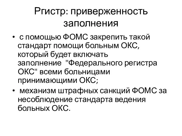 Ргистр: приверженность заполнения с помощью ФОМС закрепить такой стандарт помощи больным