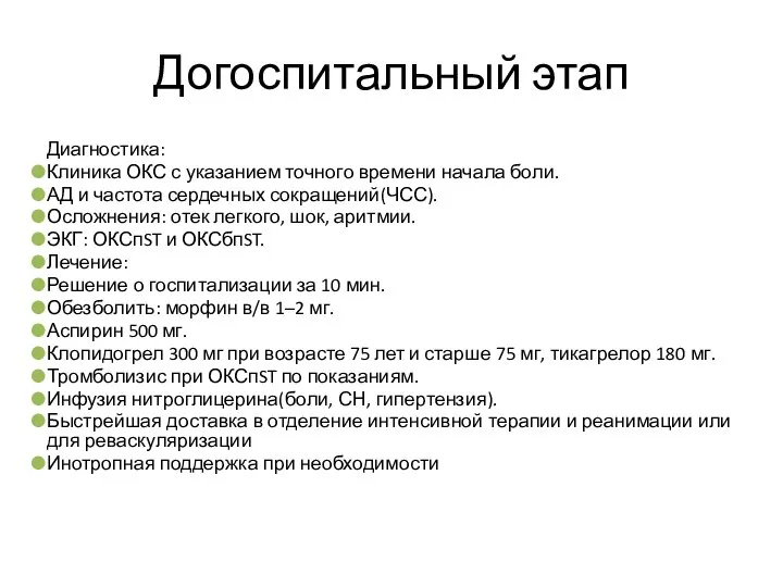 Догоспитальный этап Диагностика: Клиника ОКС с указанием точного времени начала боли.