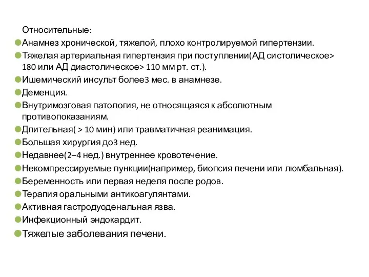 Относительные: Анамнез хронической, тяжелой, плохо контролируемой гипертензии. Тяжелая артериальная гипертензия при