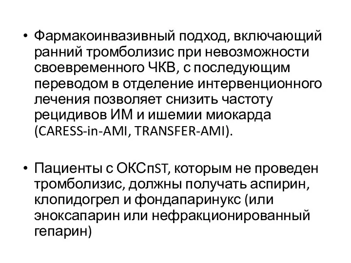 Фармакоинвазивный подход, включающий ранний тромболизис при невозможности своевременного ЧКВ, с последующим