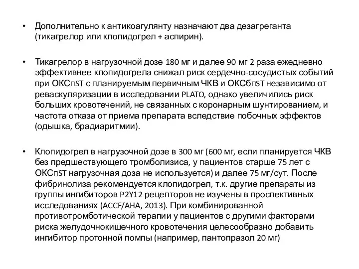 Дополнительно к антикоагулянту назначают два дезагреганта (тикагрелор или клопидогрел + аспирин).