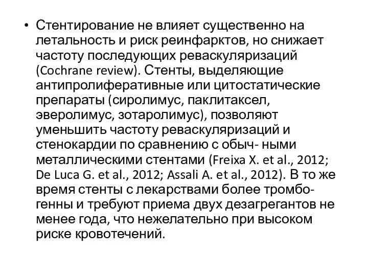 Стентирование не влияет существенно на летальность и риск реинфарктов, но снижает