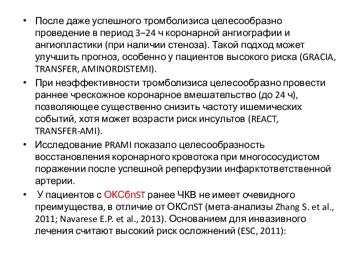 После даже успешного тромболизиса целесообразно проведение в период 3–24 ч коронарной