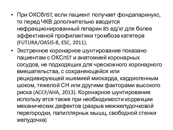 При ОКСбпST, если пациент получает фондапаринукс, то перед ЧКВ дополнительно вводится