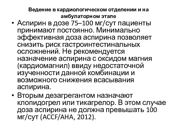 Ведение в кардиологическом отделении и на амбулаторном этапе Аспирин в дозе