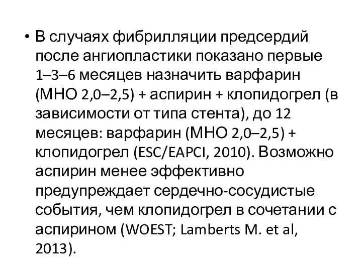 В случаях фибрилляции предсердий после ангиопластики показано первые 1–3–6 месяцев назначить