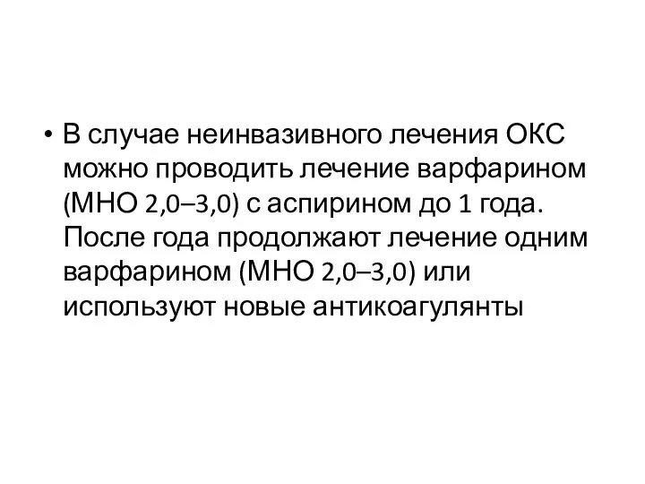 В случае неинвазивного лечения ОКС можно проводить лечение варфарином (МНО 2,0–3,0)