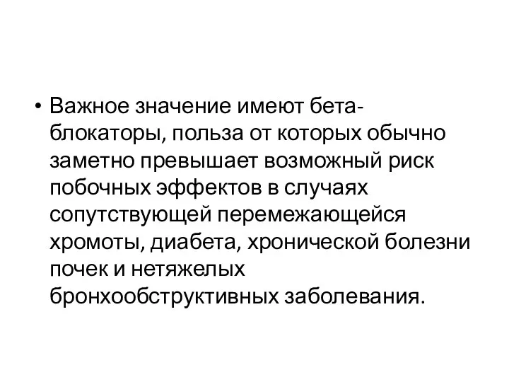 Важное значение имеют бета-блокаторы, польза от которых обычно заметно превышает возможный