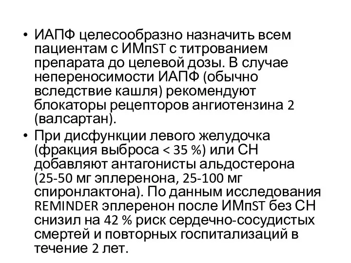 ИАПФ целесообразно назначить всем пациентам с ИМпST с титрованием препарата до