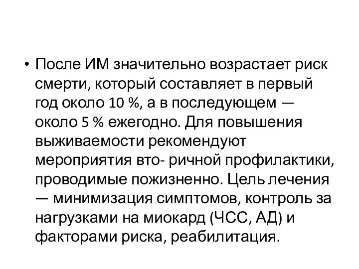 После ИМ значительно возрастает риск смерти, который составляет в первый год