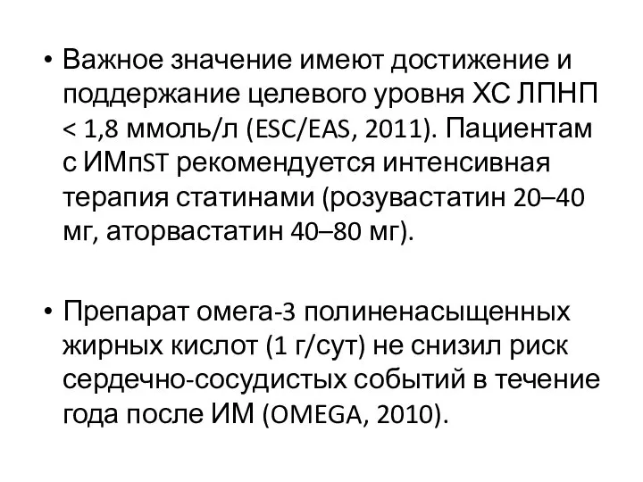 Важное значение имеют достижение и поддержание целевого уровня ХС ЛПНП Препарат