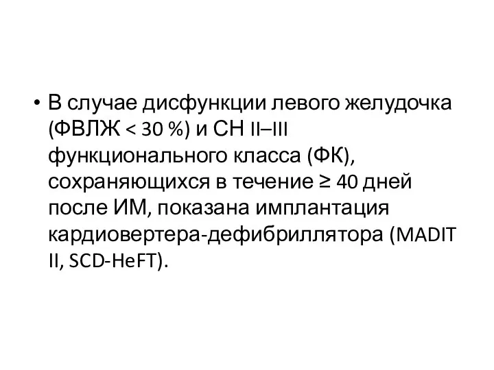 В случае дисфункции левого желудочка (ФВЛЖ