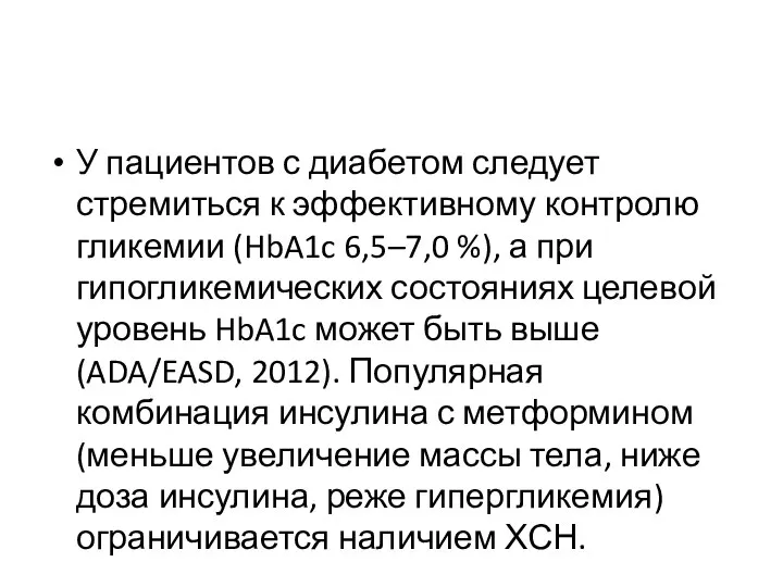 У пациентов с диабетом следует стремиться к эффективному контролю гликемии (HbA1c