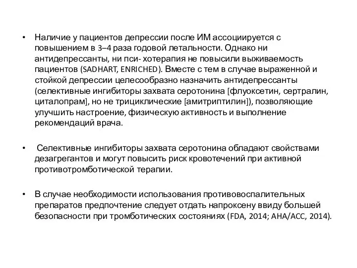 Наличие у пациентов депрессии после ИМ ассоциируется с повышением в 3–4