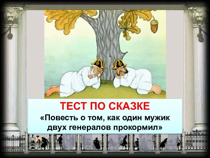 Как мужик 2 генералов прокормил жанр. Салтыков Щедрин повесть о том как один мужик двух генералов прокормил. Как один мужик генералов прокормил. Повесть о том как один мужик двух генералов прокормил иллюстрации. Как один мужик двух генералов прокормил обложка книги.