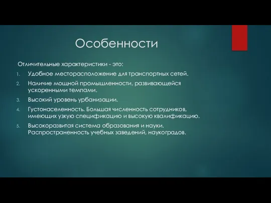 Особенности Отличительные характеристики - это: Удобное месторасположение для транспортных сетей. Наличие