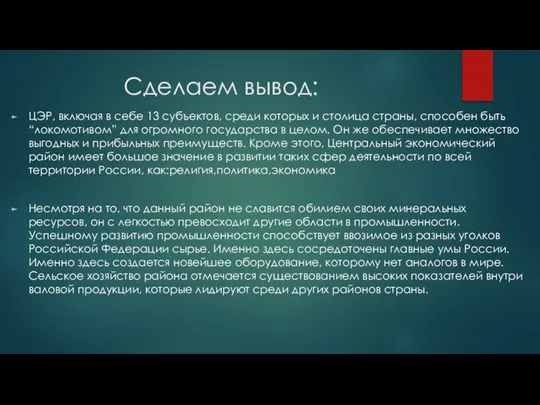 Сделаем вывод: ЦЭР, включая в себе 13 субъектов, среди которых и