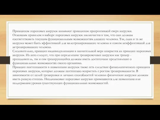 Принципом пороговых нагрузок называют принципом прогрессивной сверх нагрузки. Основным правилом в