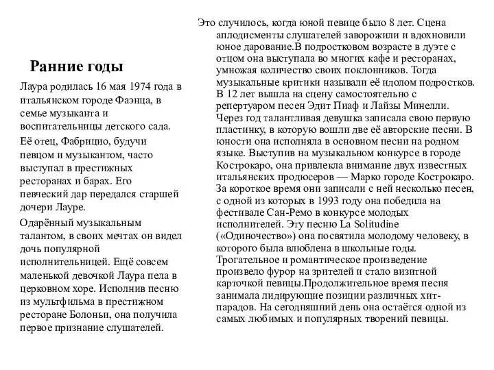 Ранние годы Это случилось, когда юной певице было 8 лет. Сцена