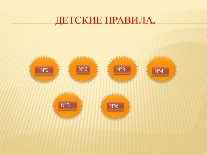 ДЕТСКИЕ ПРАВИЛА. №1 №2 №3 №4 №5 №6