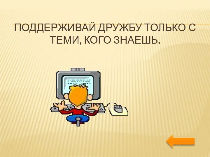 ПОДДЕРЖИВАЙ ДРУЖБУ ТОЛЬКО С ТЕМИ, КОГО ЗНАЕШЬ.