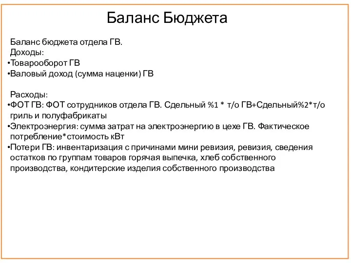 Баланс Бюджета Баланс бюджета отдела ГВ. Доходы: Товарооборот ГВ Валовый доход