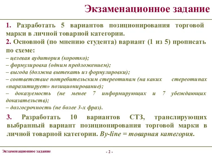 - - Экзаменационное задание Экзаменационное задание 1. Разработать 5 вариантов позиционирования