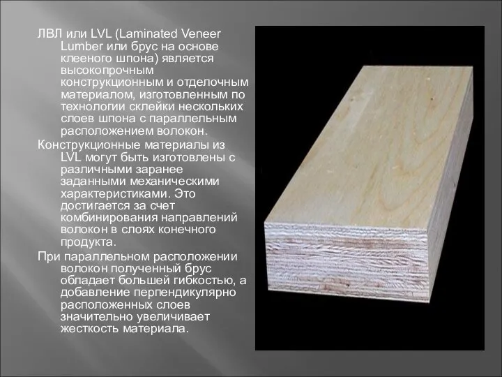 ЛВЛ или LVL (Laminated Veneer Lumber или брус на основе клееного