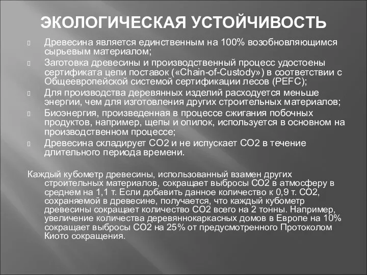 ЭКОЛОГИЧЕСКАЯ УСТОЙЧИВОСТЬ Древесина является единственным на 100% возобновляющимся сырьевым материалом; Заготовка