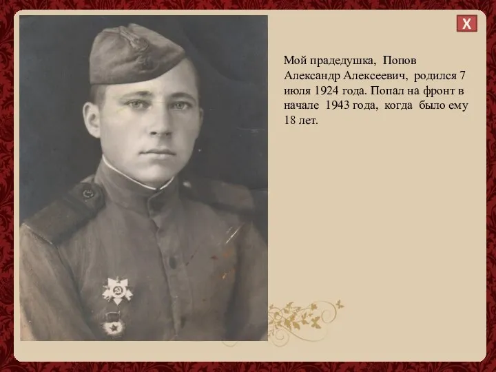 X Мой прадедушка, Попов Александр Алексеевич, родился 7 июля 1924 года.