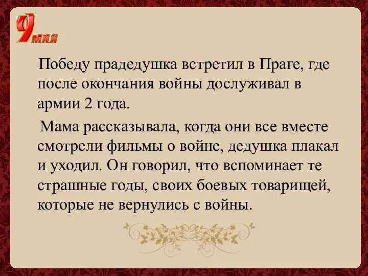 Победу прадедушка встретил в Праге, где после окончания войны дослуживал в