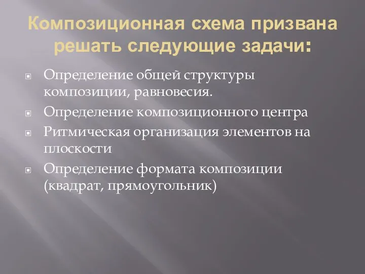 Композиционная схема призвана решать следующие задачи: Определение общей структуры композиции, равновесия.